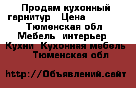  Продам кухонный гарнитур › Цена ­ 15 000 - Тюменская обл. Мебель, интерьер » Кухни. Кухонная мебель   . Тюменская обл.